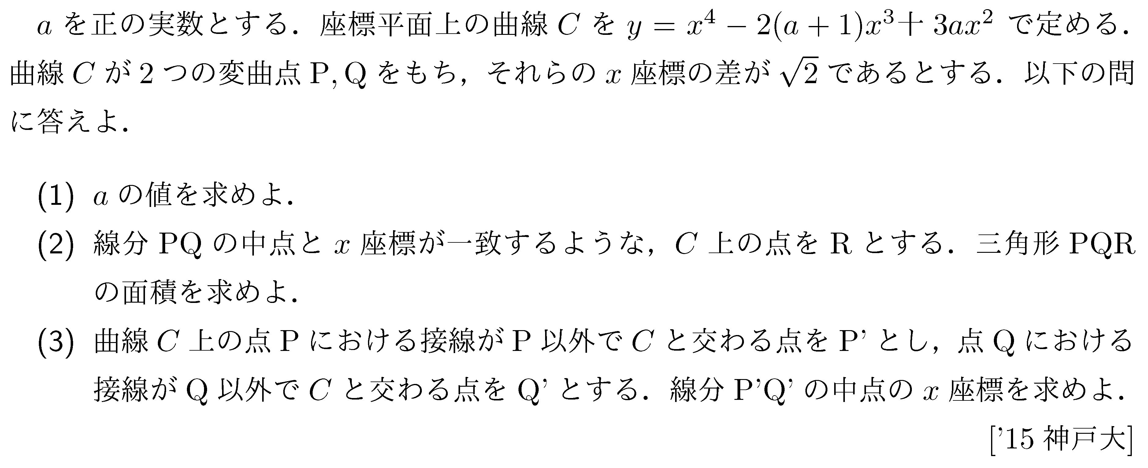 神戸大学 数学入試問題50年: 昭和31年(1956)~平成17年(2005