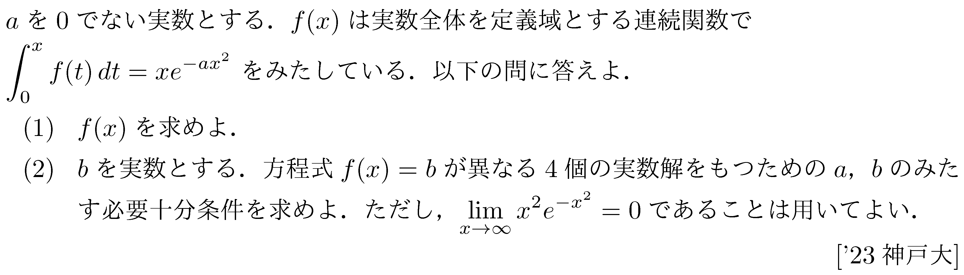 大学入試数学の問題